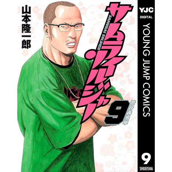 Amazon.co.jp: サムライソルジャー 1 (ヤングジャンプコミックス